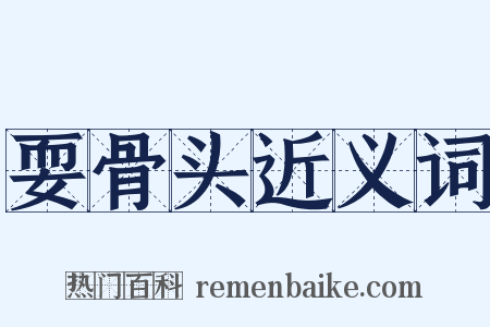 耍骨头近义词是什么意思的图片